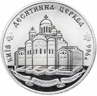 (002) Монета Украина 1996 год 2 гривны "Десятинная церковь"  Мельхиор  PROOF