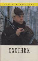 Книга Охотник 1995 Валерий Леонтьев Санкт-Петербург Твёрдая обл. 480 с. С ч/б илл