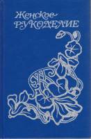 Книга Женское рукоделие 1995 Г. Выдревич Санкт-Петербург Твёрдая обл. 464 с. С ч/б илл