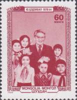 (1980-042) Марка Монголия "Ю. Цэдэнбал с детьми"    Монгольские политические деятели III Θ