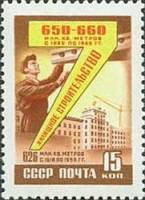 1959-072 Марка СССР Строительство   Семилетний план развития народного хозяйства I O