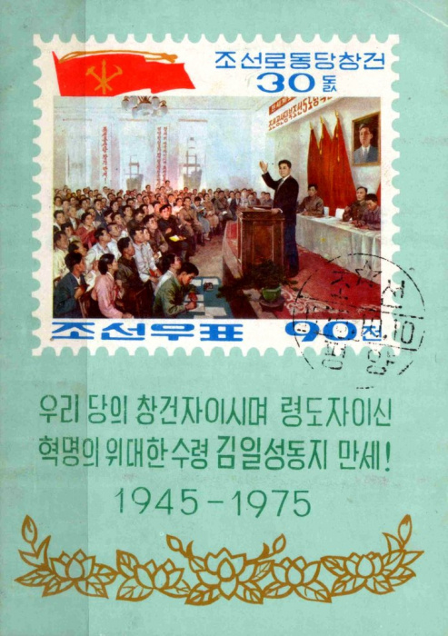 (1975-095) Блок марок  Северная Корея &quot;Выступление Ким Ир Сена&quot;   30 лет ТП КНДР III Θ