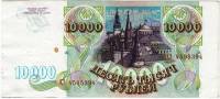 Банкнота Россия 1993 год 10000 рублей  "Стены и Башни Московского Кремля", (ЕЭ 4595394), XF