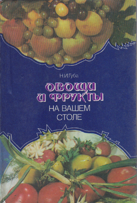 Книга &quot;Овощи и фрукты на вашем столе&quot; Н. Губа Киев 1987 Твёрдая обл. 342 с. С цв илл