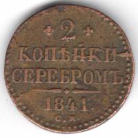 (1841, СМ) Монета Россия 1841 год 2 копейки    Медь  VF