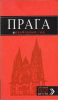 Книга Прага (с детальной картой города внутри) 2015 , Москва Мягкая обл. 304 с. С цв илл
