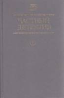 Книга Частный детектив 1990 Сборник Киев Твёрдая обл. 544 с. Без иллюстраций