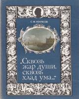 Книга Сквозь жар души, сквозь хлад ума... 1987 С. Некрасов Ленинград Мягкая обл. 189 с. С ч/б илл