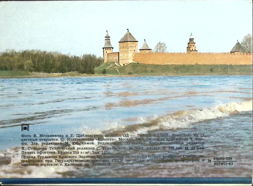 Набор открыток &quot;Новгород - город-музей&quot;, 17 шт., 1984 г.