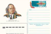 1984-124 Почтовая карточка СССР И.Т. Пересыпкин 80 лет со дня рождения   ,  Без гашения