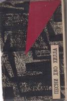 Книга Песни Джо Хилла 1966 А. Суркова Москва Твёрдая обл. 94 с. Без илл.
