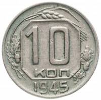 (1945) Монета СССР 1945 год 10 копеек   Медь-Никель  VF