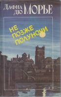 Книга Не позже полуночи 1989 Д. дю Морье Ленинград Твёрдая обл. 575 с. С ч/б илл