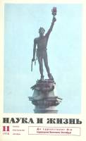 Журнал Наука и жизнь 1978 № 11 Москва Мягкая обл. 144 с. С цв илл