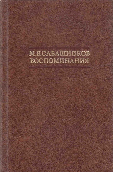 Книга &quot;Воспоминания&quot; М. Сабашников Москва 1988 Твёрдая обл. 512 с. С чёрно-белыми иллюстрациями
