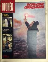 Журнал "Огонёк" 1989 № 46, ноябрь Москва Мягкая обл. 33 с. С цв илл