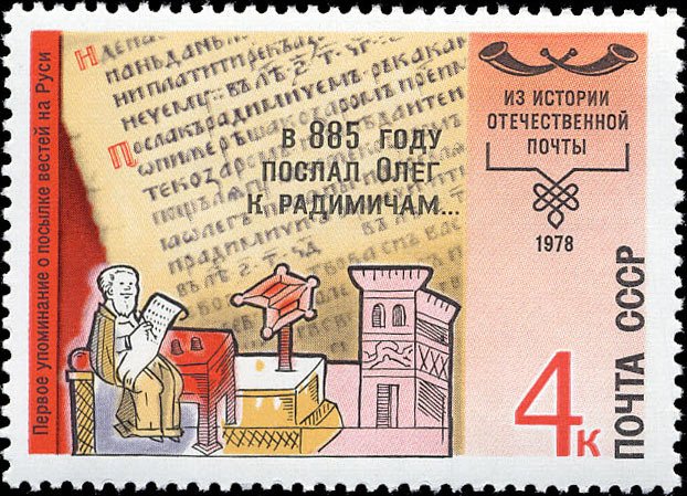 1978-110 Марка СССР Летописец Нестор  История отечественной почты I O