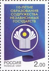2001-073 Марка Россия Эмблема Содружества  СНГ. 10 лет III O