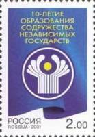2001-073 Марка Россия Эмблема Содружества  СНГ. 10 лет III O