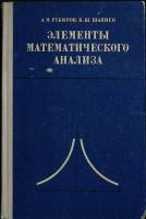Книга Элементы мат-го анализа 1972 Учебное пособие Москва Твёрдая обл. 278 с. С ч/б илл