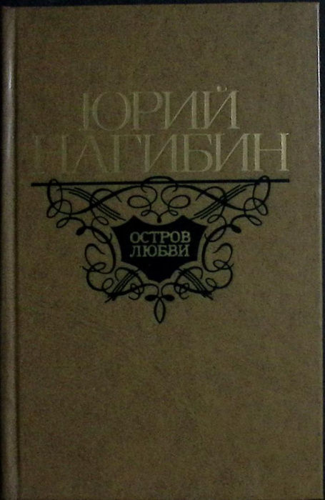 Книга &quot;Остров любви&quot; 1977 Ю. Нагибин Москва Твёрдая обл. 720 с. Без илл.