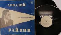 Набор виниловых пластинок (2 шт) А. Райкин Его величество театр Мелодия 300 мм. (Сост. отл.)