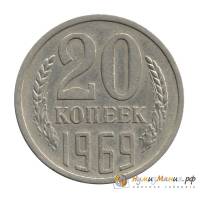 (1969) Монета СССР 1969 год 20 копеек   Медь-Никель  VF