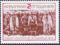 (1978-090) Марка Болгария "Т.  Панайотов"   Восстание во Владае, 60 лет III Θ