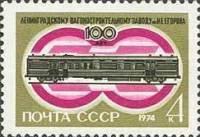 1974-045 Марка СССР Почтовый вагон   Ленинградский вагоностроительный завод, 100 лет II O