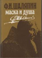 Книга Маска и душа 1989 Ф.И. Шаляпин Москва Твёрдая обл. 384 с. С ч/б илл