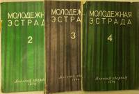 Журнал Молодежная эстрада 1959 Годовая подборка, 3 шт Москва Мягкая обл. 480 с. С ч/б илл