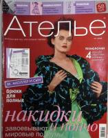 Журнал Ателье 2002, 2003, 2004, 2005 12 номеров . Мягкая обл. 70 с. С цв илл