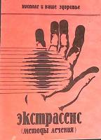 Книга Экстрасенс методы лечения 1991 Биополе и ваше здоровье Череповец  Мягкая обл. 48 с. Без илл.