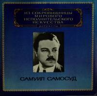 Пластинка виниловая С. Самосуд Выдающиеся дирижёры Мелодия 300 мм. (Сост. отл.)