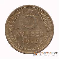 1950 Монета СССР 1950 год 5 копеек  Бронза  UNC