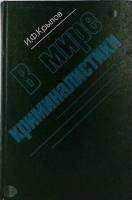 Книга В мире криминалистики 1980 И. Крылов Ленинград Твёрдая обл. 280 с. С ч/б илл