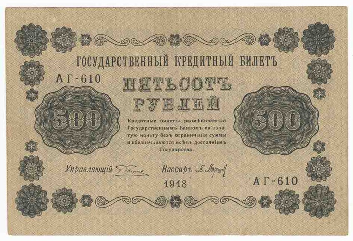 (Барышев П.К.) Банкнота РСФСР 1918 год 500 рублей  Пятаков Г.Л. Горизонтальные Вод. Знаки XF