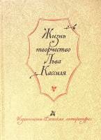 Книга Жизнь и творчество Льва Кассиля 1979 . Москва Твёрдая обл. 367 с. Без илл.