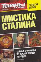 Журнал Тайны ХХ века. Мистика Сталина 2021 №01 Санкт-Петербург Мягкая обл. 160 с. С ч/б илл