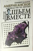 Книга Шьем вместе 1993 Д. Маккомбз Минск Твёрдая обл. 368 с. С ч/б илл