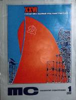 Журнал Технология судостроения 1981 №1 Ленинград Мягкая обл. 118 с. С цв илл