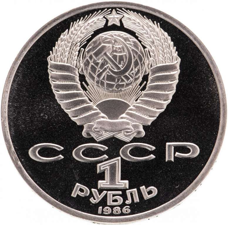(19) Монета СССР 1986 (1988) год 1 рубль &quot;М.В. Ломоносов&quot;  НОВОДЕЛ Медь-Никель  PROOF (Н)