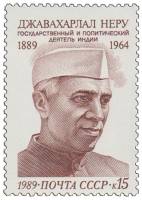 1989-085 Марка СССР Портрет  Джавахарлал Неру. 100 лет со дня рождения III O