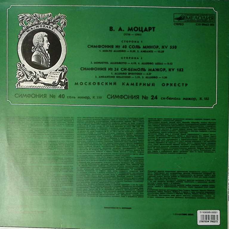 Пластинка виниловая В.А. Моцарт Симфония №24, 40 Мелодия 300 мм. Excellent