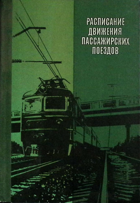 Книга &quot;Расписание движения пассажирских поездов&quot; 1978 , Москва Твёрдая обл. 368 с. Без илл.