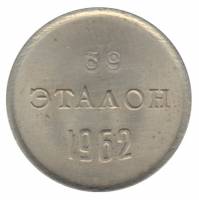 () Монета СССР 1962 год   ""    XF