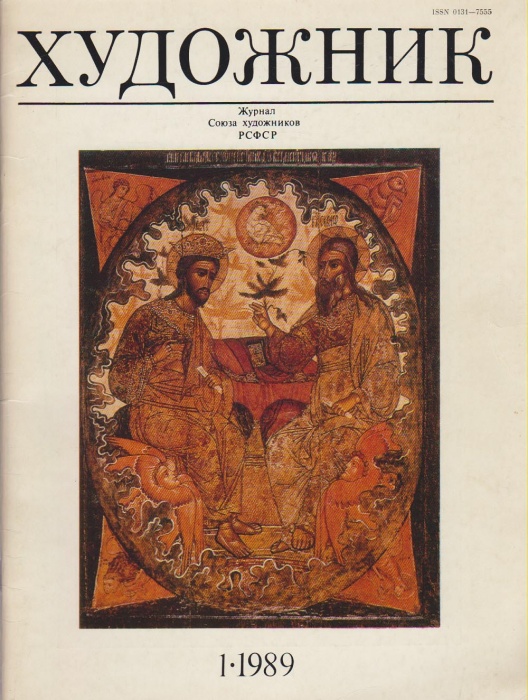 Журнал Художник 1989 №01 Москва Мягкая обл. 64 с. С цв илл