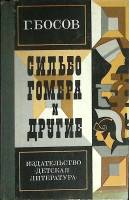 Книга Сильбо Гомера и другие 1985 Г. Босов Москва Твёрдая обл. 288 с. С ч/б илл