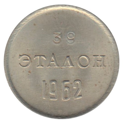 () Монета СССР 1962 год   &quot;&quot;    XF