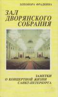 Книга Зал дворянского собрания 1994 Э. Фрадкина СПб Твёрдая обл. 200 с. С ч/б илл
